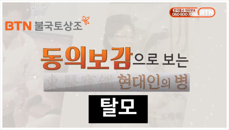  한국불교 대표방송 BTN, TV다큐 동의보감으로 보는 현대인의 병 ( 탈모편 ) 언택트 건강 불국토상조