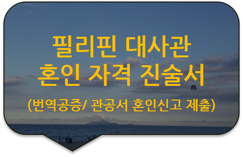 주한 필리핀 대사관 혼인자격 인증(진술)서 번역공증 [구리/의정부/중랑/노원/남양주 번역공증(인증)]