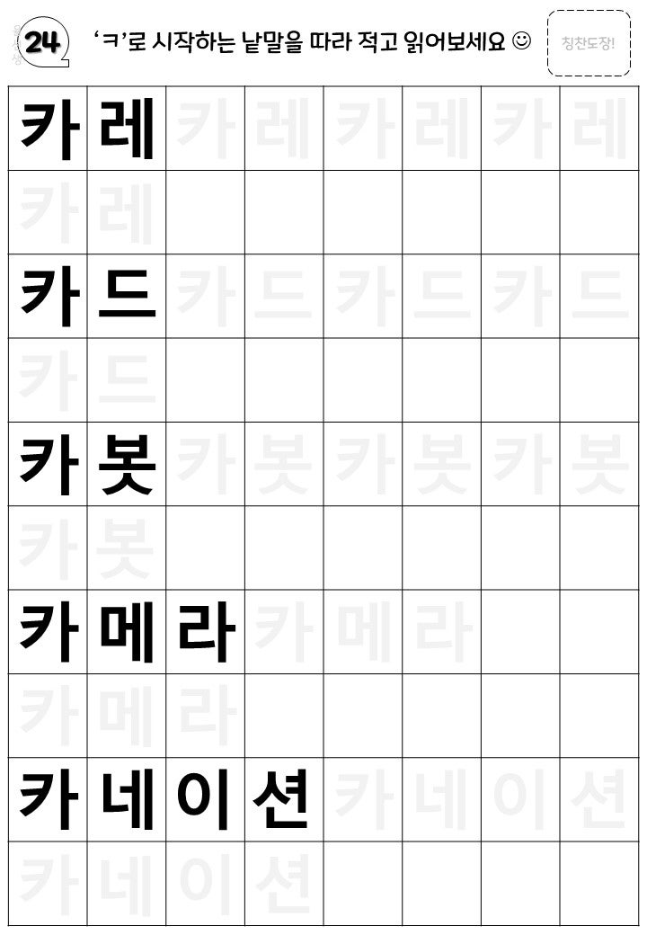 [글자공부12] '카'로 시작하는 단어쓰기 ('ㅋ'글자쓰기) : 네이버 블로그