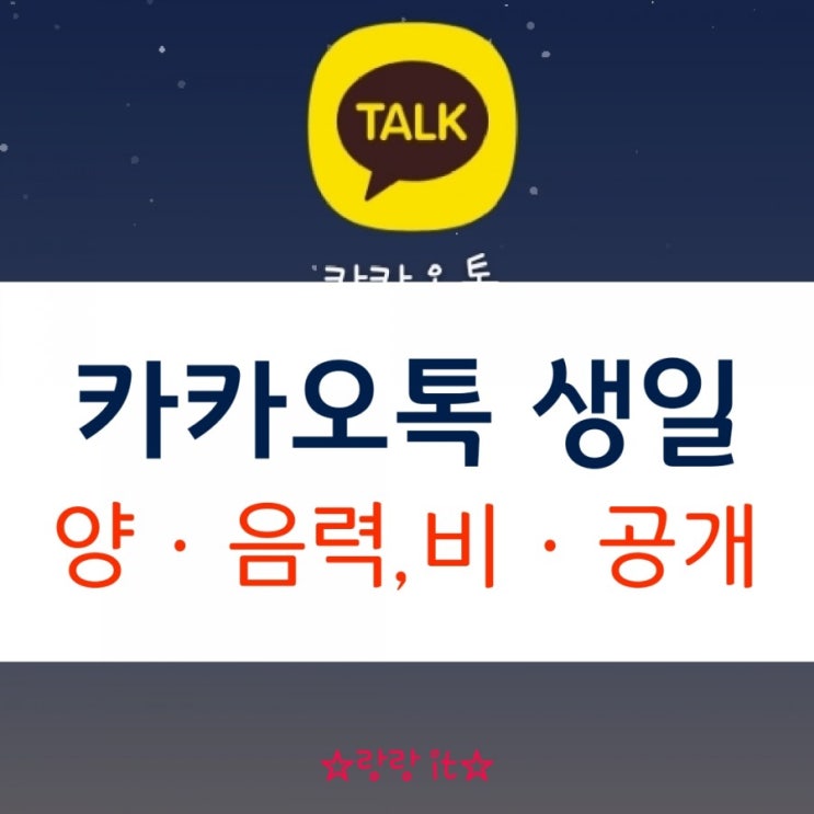  카카오톡 생일 음력 양력 설정 공개 비공개 변경 자유롭게