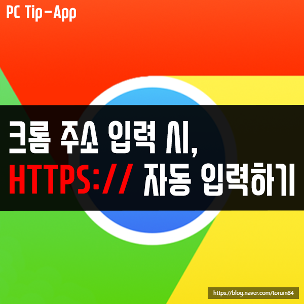 크롬 웹 사이트 주소 입력 시, HTTPS로 자동 접속 기능 설정하는 방법 크롬 웹 사이트 주소 입력 시, HTTPS로 자동 접속 기능 설정하는 방법