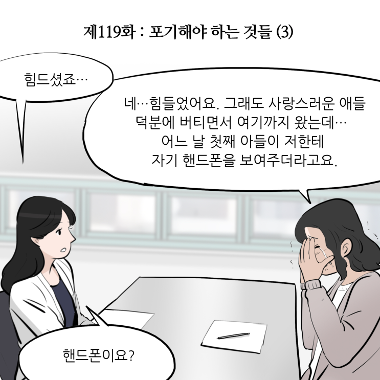  [변호사웹툰, 법률툰] 제119화 : 포기해야 하는 것들(3)
