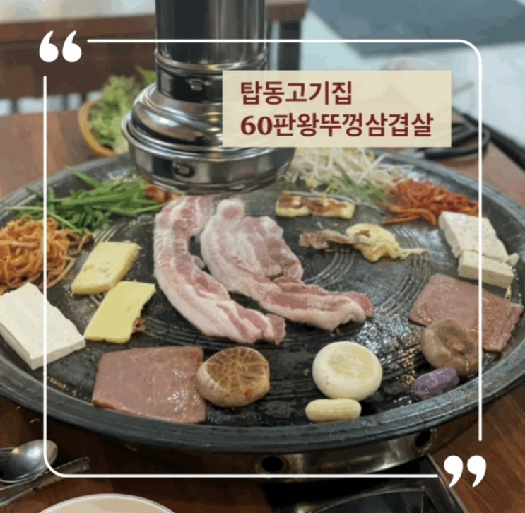  탑동고기집 60판왕뚜껑삼겹살 완전푸짐한 찐맛집