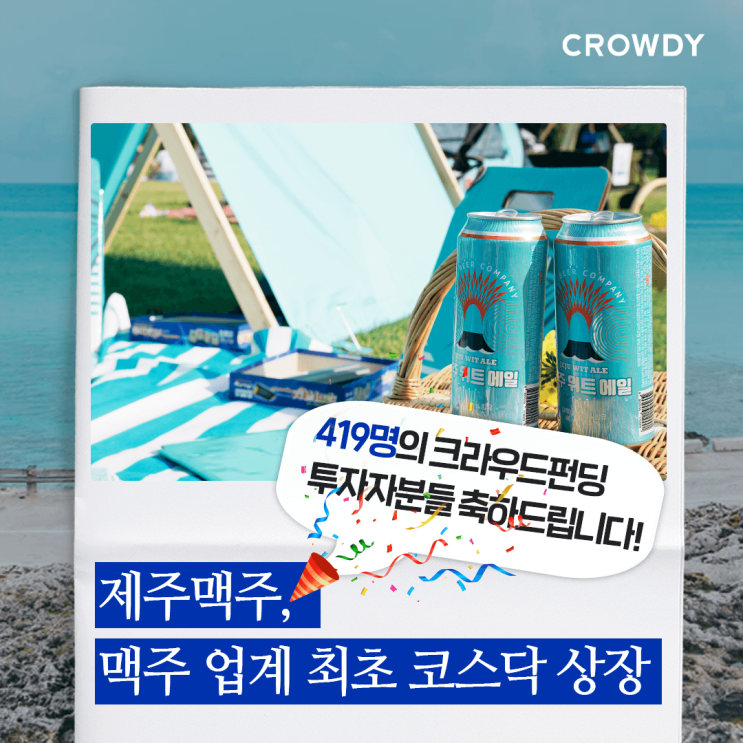  <제주맥주 상장소식> 크라우디의 4번째 EXIT