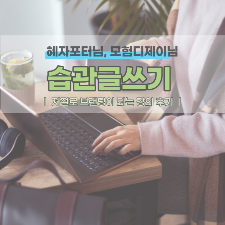 하기 싫어도 저절로 브랜딩 되는 습관글쓰기 강의 후기