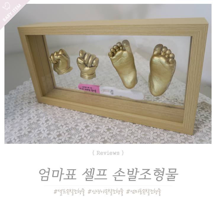  셀프 손발조형물 DIY, 직접 만들어서 서툴지만 사랑듬뿍 의미있어요 !
