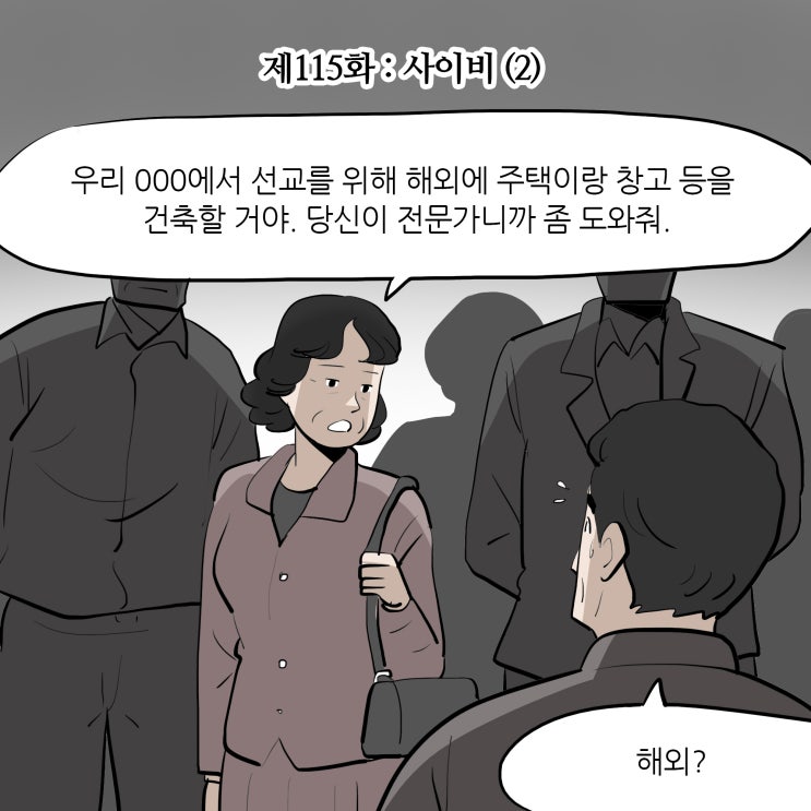 [변호사웹툰, 법률툰] 제115화 : 사이비(2)