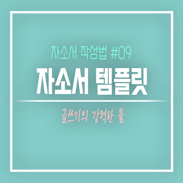  영업 비밀 공개, 합격 자소서 코드