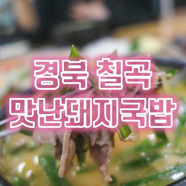 구미 3공단 인근 칠곡 석적 맛집 맛난돼지국밥