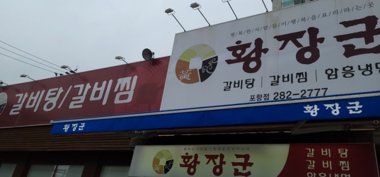  [포항 여행] 포항 맛집! 황장군 갈비탕!