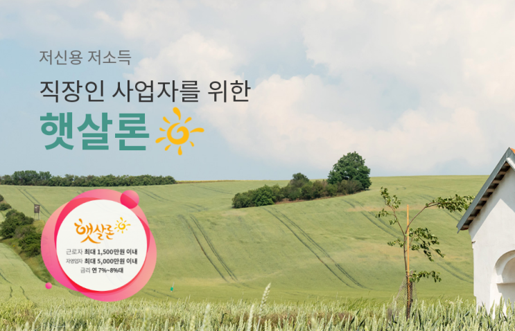  대출상품 추천 햇살론으로!
