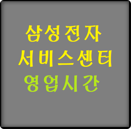  삼성전자 서비스센터 영업시간(점심시간)
