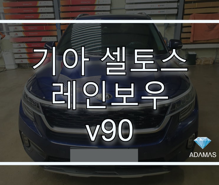  기아 셀토스 레인보우 v90 썬팅 리얼 후기