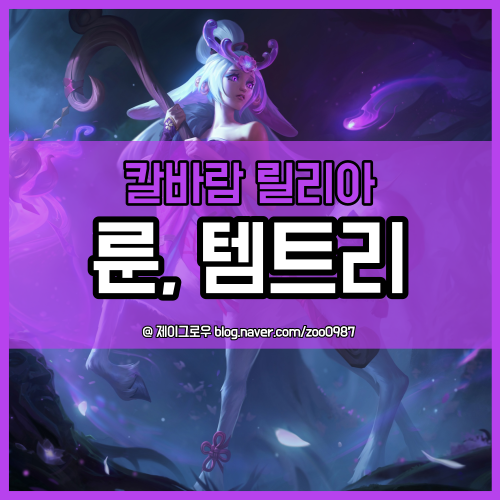  칼바람 릴리아 한타 파괴 룬, 템트리