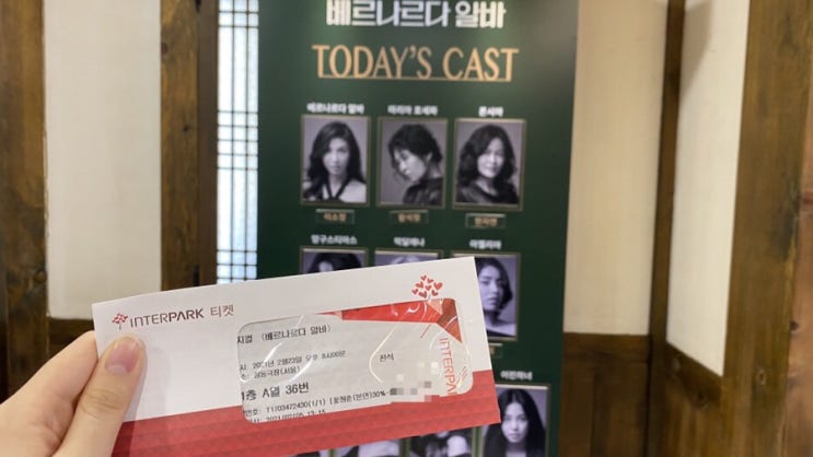  뮤지컬 <베르나르다 알바> 관람후기(+정동극장 좌석 시야 정보)