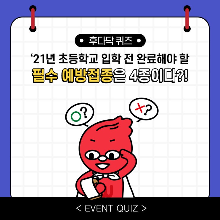 마일리지 퀴즈, '21년 초등학교 입학 전 완료해야 할 필수 예방접종은 4종이다?!(3/1) 마일리지 퀴즈, '21년 초등학교 입학 전 완료해야 할 필수 예방접종은 4종이다?!(3/1)