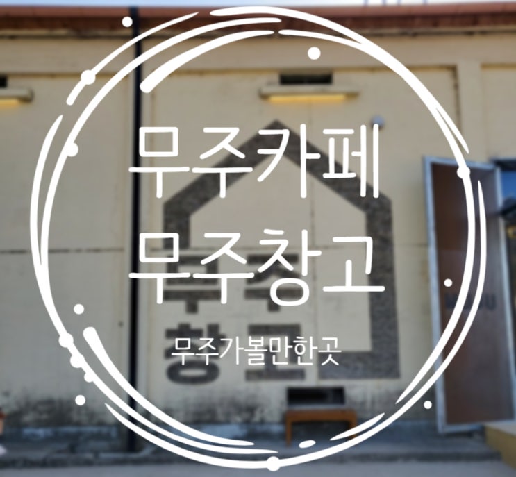  무주가볼만한곳, 무주카페추천 :: 무주창고