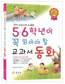  [울산도서,일심북스] 5,6학년이 꼭 읽어야 할 교과서 동화