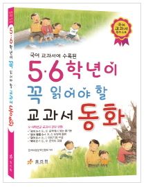 [울산도서,일심북스] 5,6학년이 꼭 읽어야 할 교과서 동화