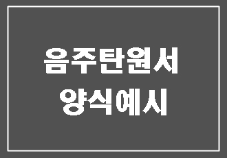 음주운전 탄원서 양식 예시보다 중요한 것은?