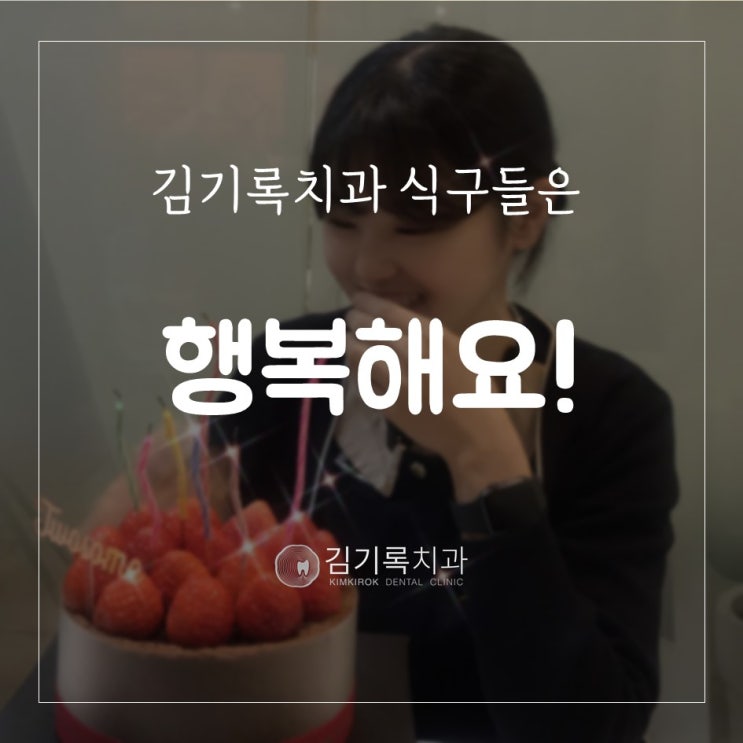 영통구치과 직원들이 일하기 좋은 행복한 김기록치과
