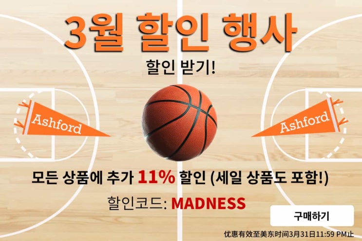  ASHFORD 2021년 3월 11% 할인 쿠폰 정보