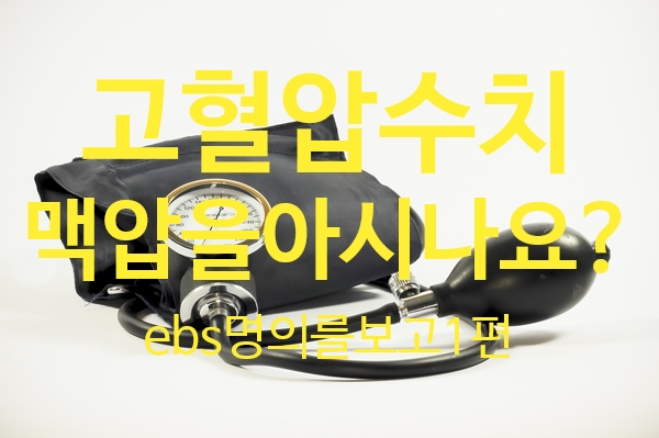  고혈압 수치 -맥압을 아시나요? 1편 (출처 ebs 명의)