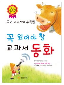  [울산도서,일심북스] 3,4학년이 꼭 읽어야 할 교과서 동화