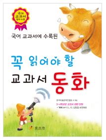 [울산도서,일심북스] 3,4학년이 꼭 읽어야 할 교과서 동화