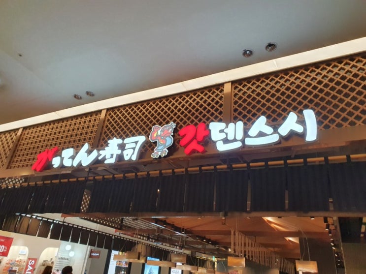 고급스러운 회전초밥 맛집 갓덴스시 김포공항점