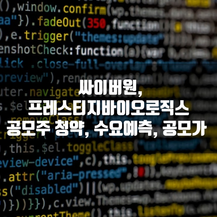  싸이버원, 프레스티지바이오로직스 공모주 청약, 수요예측, 공모가