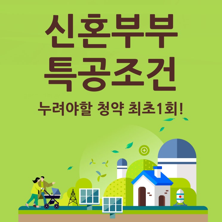  신혼부부 특공 조건 누려야할 청약 최초 1회!