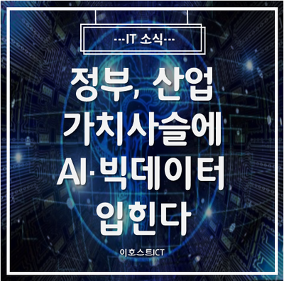  [IT 소식] 정부, 산업 가치사슬에 AI·빅데이터 입힌다