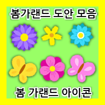  신학기 환경구성! 봄 가랜드 도안 