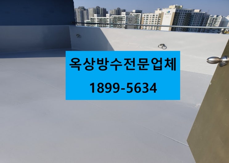  인천 주안 옥상방수 무료견적받으세요 :)