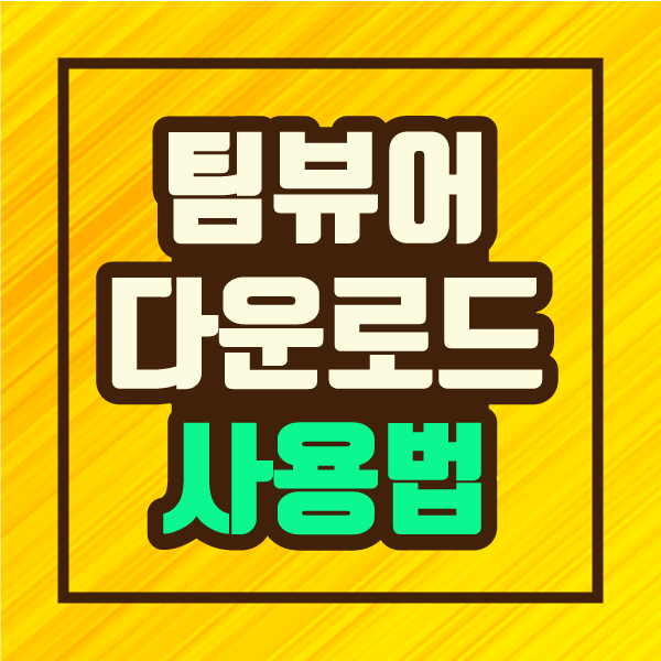  팀뷰어 다운로드 & 원격제어 TeamView 쉬운 사용법 꿀팁! :: 파인더 정보 제공