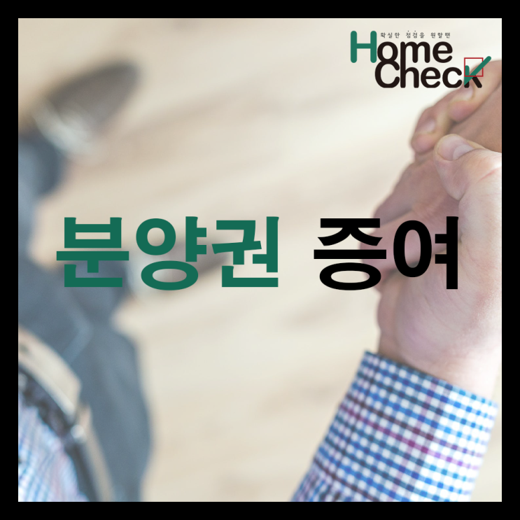  분양권 증여와 증여세 알아보기!