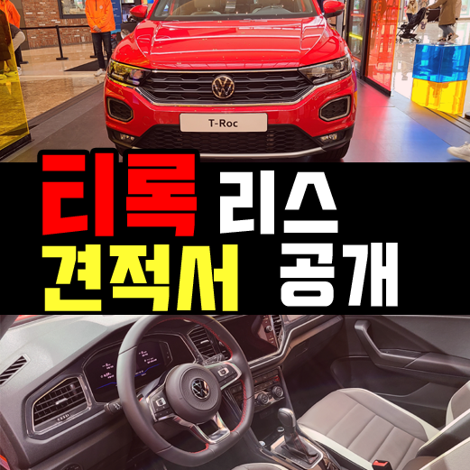  폭스바겐 티록 리스 월 40만원대로 이용하는 방법은?
