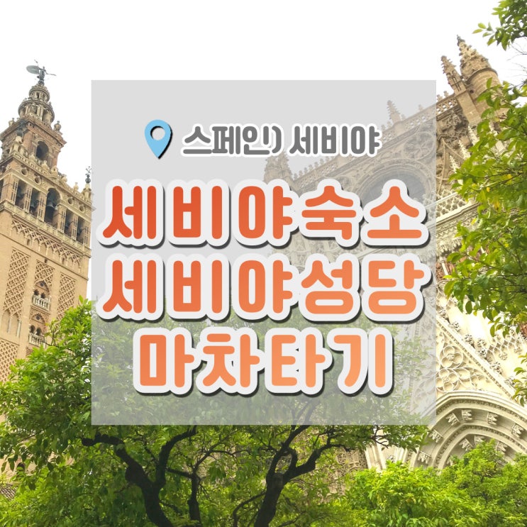  세비야 여행 : 세비야숙소 , 세비야성당 , 마차타기