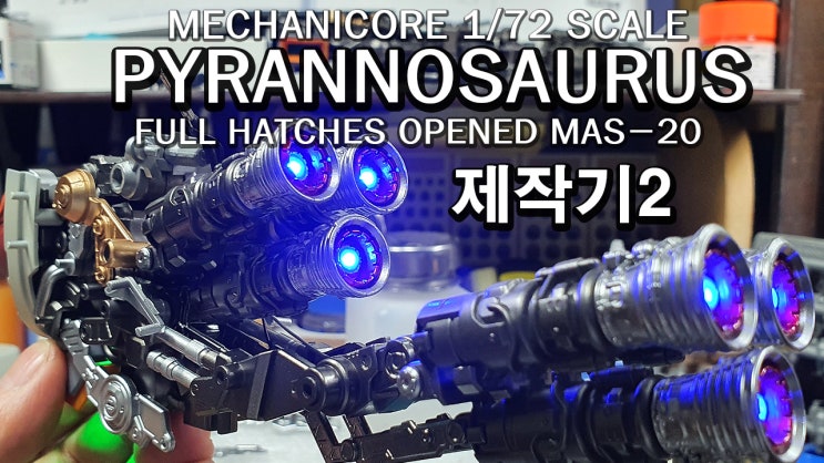 MECHANICORE 1/72 PYRANNOSAURUS -제작기 2탄(메카니코어 피라노 사우러스)