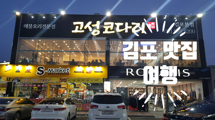  경기도 김포 가볼 만한 맛집 고성 코다리가 모아 아울렛 안에 있어요
