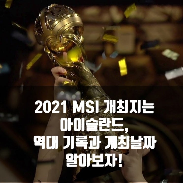 2021MSI 개최지와 개최날짜, 역대 우승팀 2021MSI 개최지와 개최날짜, 역대 우승팀