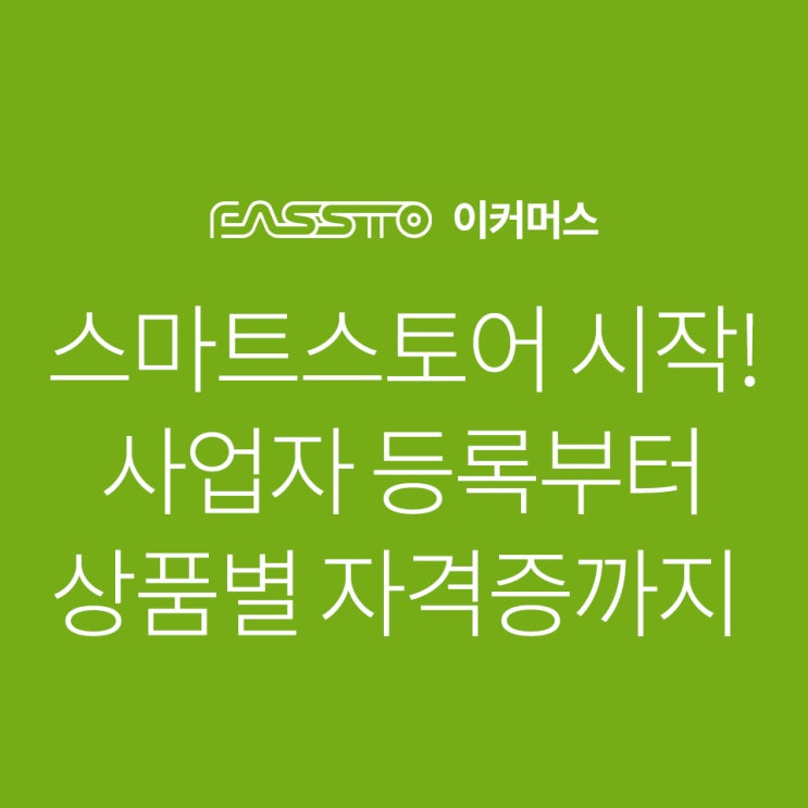 [운영TIP]스마트스토어 시작! 사업자등록부터 상품별 자격증까지