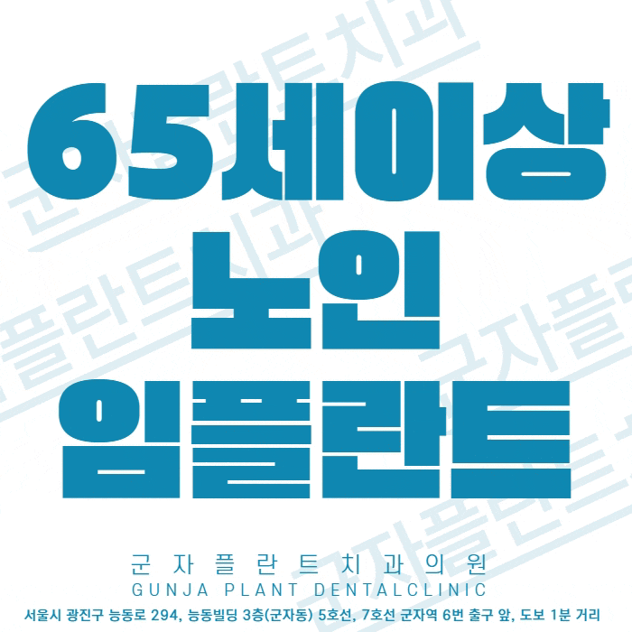 만65세 이상 임플란트 비용 부담 건강보험혜택으로 해결 가능 만65세 이상 임플란트 비용 부담 건강보험혜택으로 해결 가능