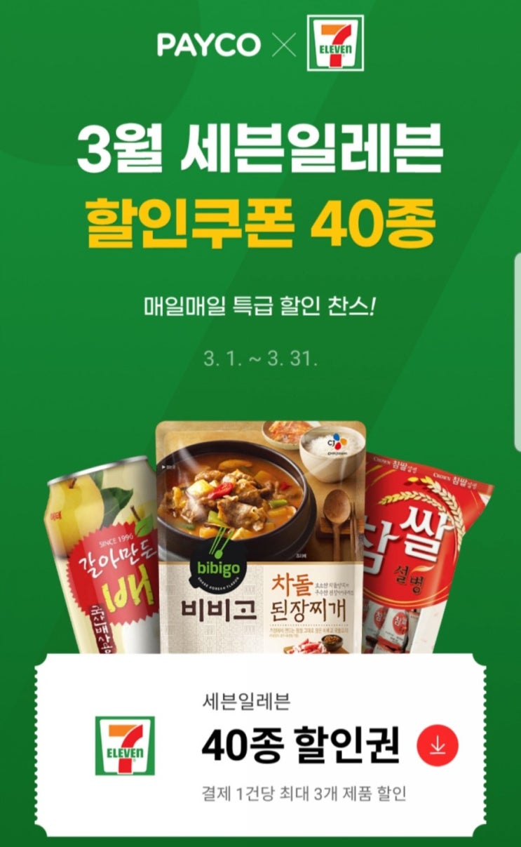  세븐일레븐 3월행사 + 페이코 40종 할인