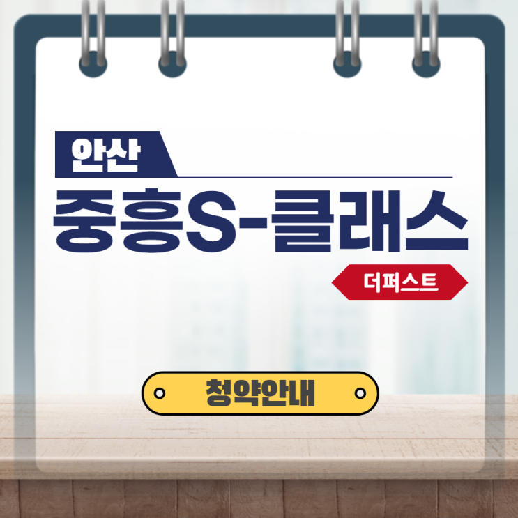  안산 선부동 3구역 재건축 = 안산 중흥S-클래스 더퍼스트 청약안내