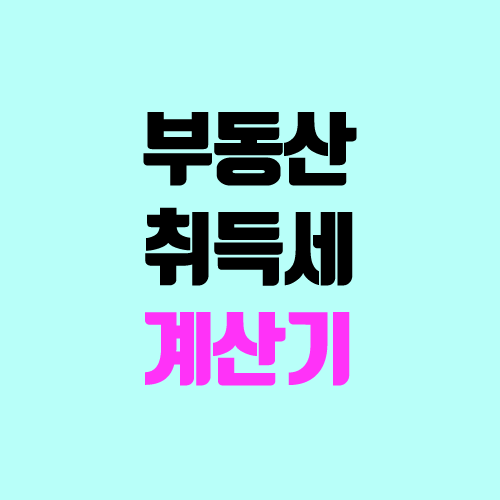 부동산 취득세 계산기 (다주택 / 취득세율, 지방 교육세율, 농어촌 특별세율)