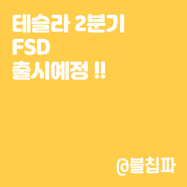  테슬라 2분기 FSD 출시예정? (4월 ~ 6월 사이 유력?)