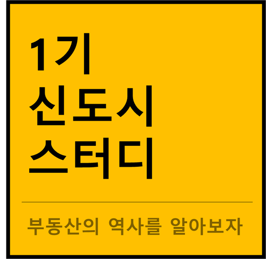  1기 신도시 부동산 스터디하기!