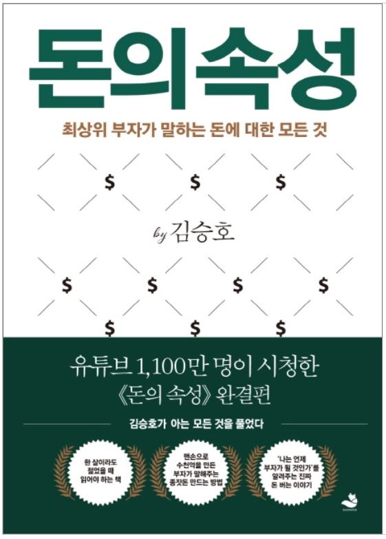  바닥에서 꼭대기까지 올라온 부자의 돈 이야기 - 돈의 속성